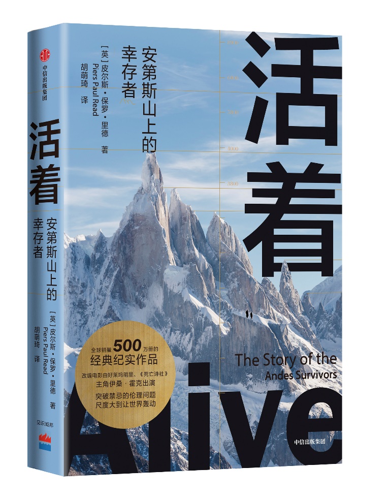 《活着：安第斯山上的幸存者》；[英] 皮尔斯•保罗•里德；译者：胡萌琦；2021年3月；中信出版集团